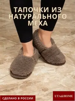 Тапочки меховые чуни