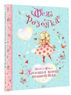 Фея Розочка. Большая книга волшебства