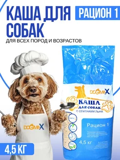 Каша для собак натуральная злаковая, рацион 1 (4,5 кг)