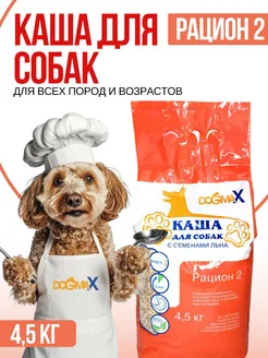 Каша для собак натуральная злаковая, рацион 2 (4,5 кг)