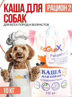 Каша для собак натуральная злаковая, рацион 2 (10 кг)