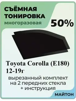 Съемная тонировка Toyota Corolla E180 2012-2019 год 11 п