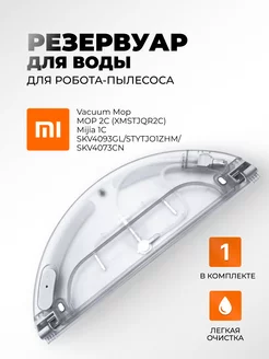 Резервуар для воды Vacuum Mop 1C STYTJ01ZHM