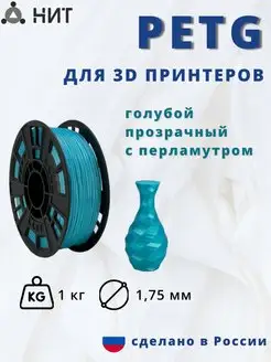 Пластик для 3d принтера PETG 1 кг голубой прозрач с перлам