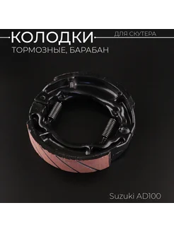 Колодки тормозные (барабан) Suzuki AD100