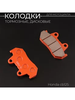 Колодки тормозные (диск) Honda CB125