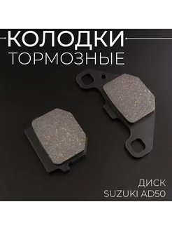 Колодки тормозные (диск) Suzuki AD50