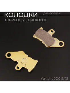 Колодки тормозные (диск) Yamaha JOG SA12