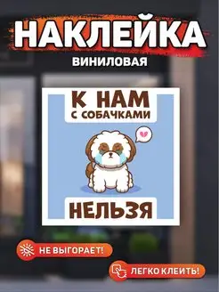 Наклейка, Вход с собаками запрещен