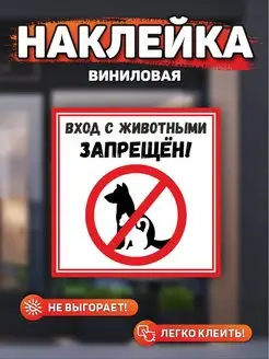 Наклейка, Вход с собаками запрещен