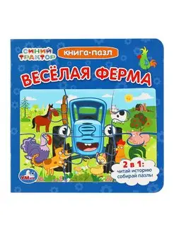 Книга Веселая ферма Синий трактор