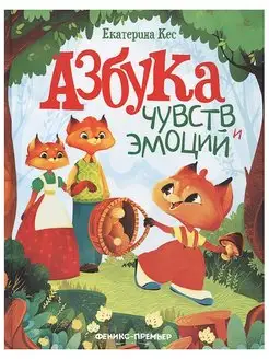 Книга Азбука чувств и эмоций Е. Кес