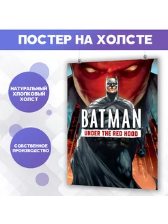 Постер Бэтмен Batman Marvel Марвел Под колпаком (1) 50х70 см