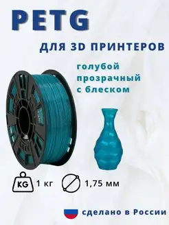 Пластик для 3d принтера PETG 1 кг голубой прозрачный с блеск