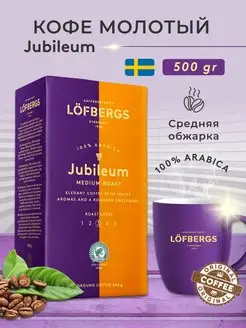 Кофе молотый Jubileum 500гр