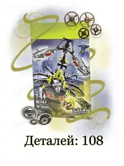 Bionicle 710-4 - Череп-Скорпион (aнaлoг)