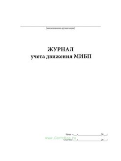 Образец журнал прихода и расхода вакцины