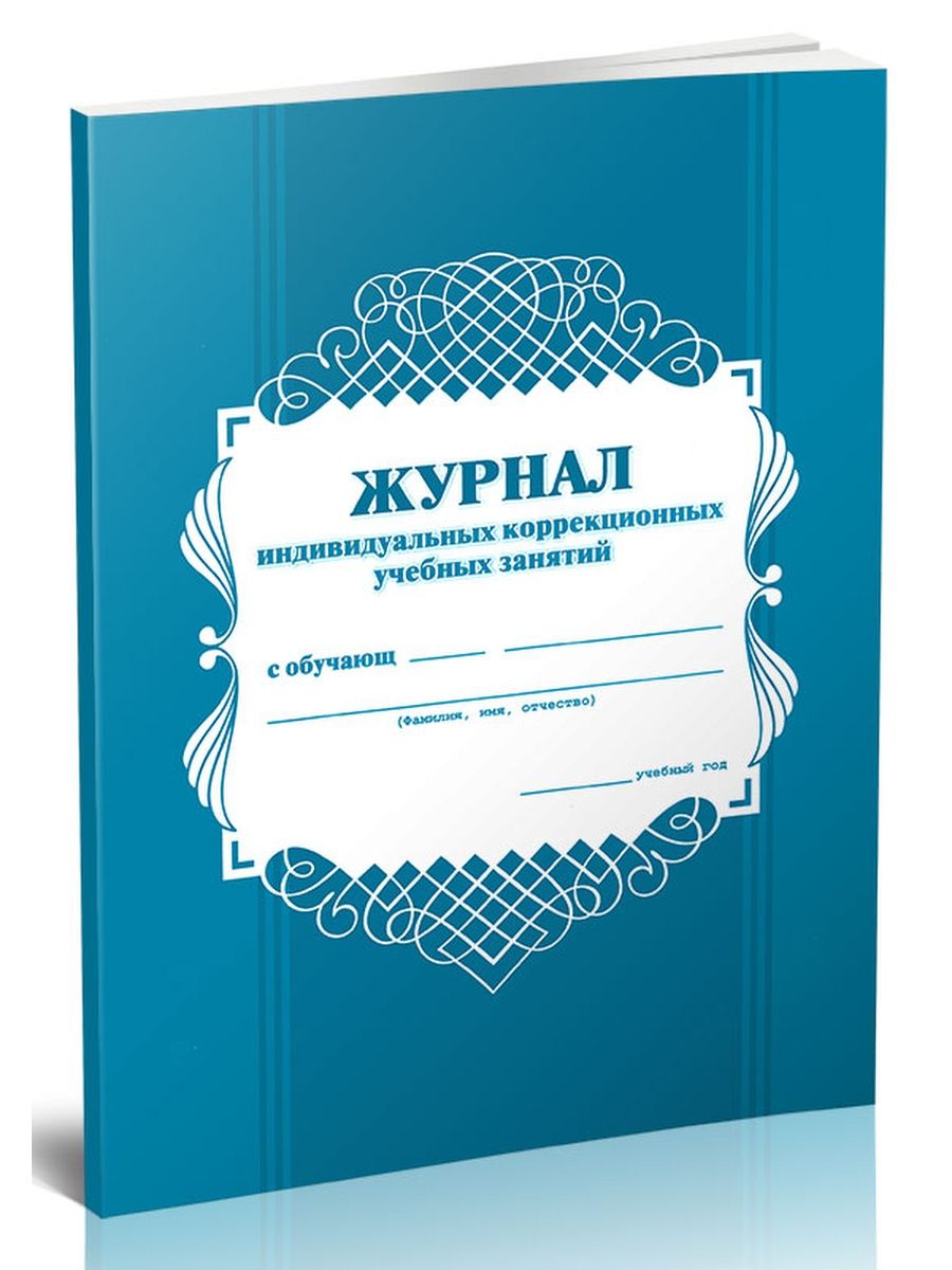 Журнал индивидуальной. Журнал индивидуальных занятий. Журнал индивидуальных учебных занятий. Журнал индивидуальных коррекционных занятий. Журнал домашнего обучения.