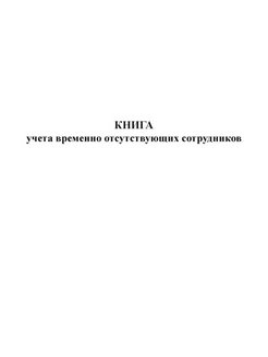 Временно книга. Книга учёта студентов и временных работников. Книги учета временно отсутствующих форма 5 купить.