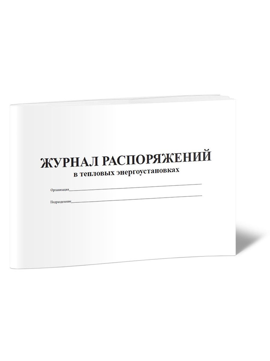 Журнал распоряжений. Журнал распоряжений в тепловых энергоустановках. Форма журнала распоряжений. Журнал распоряжений котельной. Журнал распоряжений в тепловых энергоустановках образец.