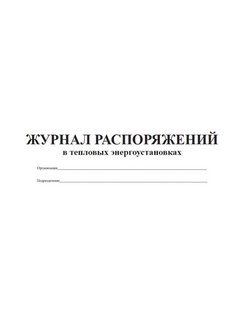 Журнал распоряжений в тепловых энергоустановках образец заполнения