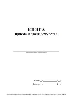 Книга приема и сдачи дежурства образец заполнения