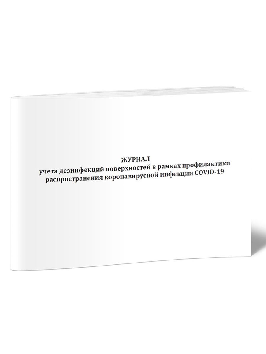 Журнал регистрации результатов контроля. Учета работ по очистке вытяжных устройств как заполнить. Журнал учёта дезинфицирующих средств образец.