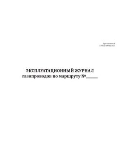 Эксплуатационный журнал газопровода образец