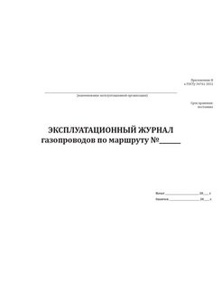 Эксплуатационный журнал газопровода образец