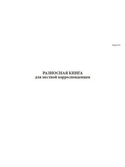 Разносная книга образец