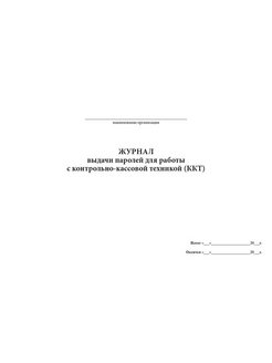 Журнал выдачи паролей пользователям образец