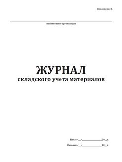 Журнал складского помещения. Журнал складского учета. Журнал учета склада. Журнал складского учета материалов. Книга складского учета.