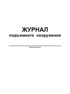 Журнал учета наработки оборудования образец