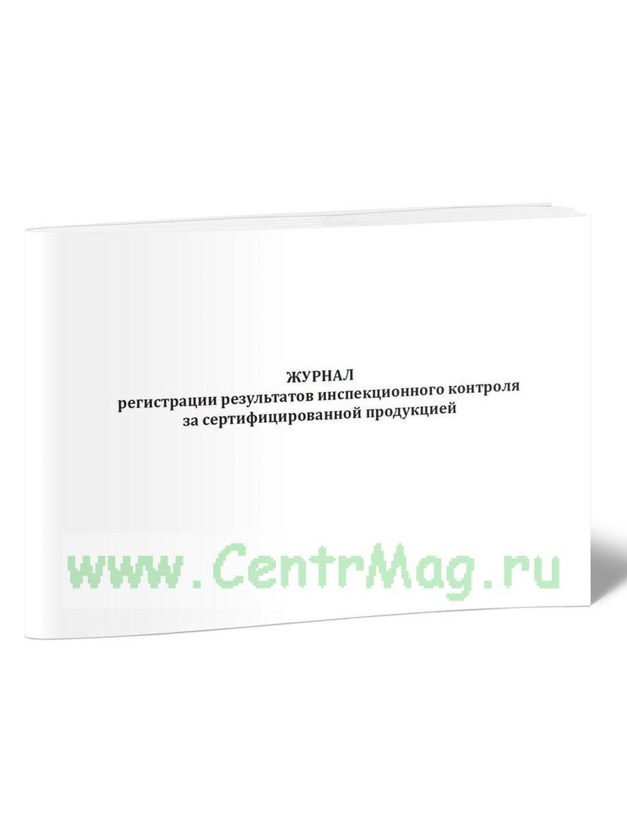 Журнал регистрации результатов контроля. Журнал учета размножения служебных документов. Журнал инспекционного контроля. Журнал учета размножения документов ДСП. Формы журналов по секретному делопроизводству.