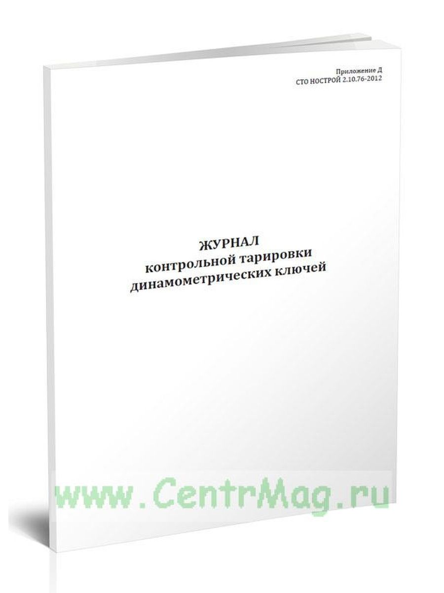 Журнал тарировки динамометрических ключей образец заполнения