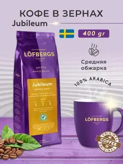 Кофе в зёрнах Jubileum 400г