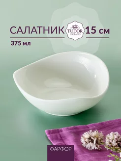 Салатник маленький фарфоровый 15 см, 375 мл