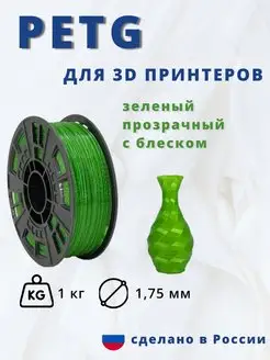 Пластик для 3d принтера PETG 1 кг зеленый прозрач блеском