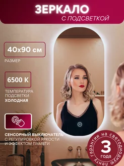 Зеркало с подсветкой большое настенное 40*90 см