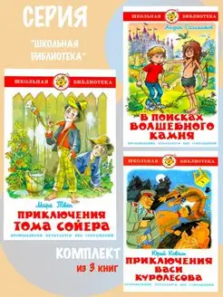 Приключения Тома Сойера + 2 книги