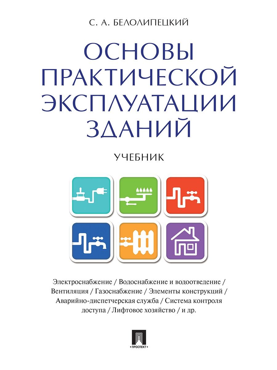 Здания учебники. Основы практической эксплуатации зданий Белолипецкий.