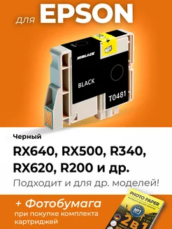 Картридж к Epson RX620, R340, RX500, R200, RX640 и др