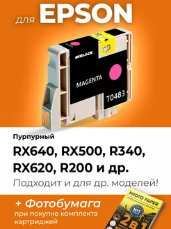 Картридж к Epson R200, RX640, RX620, R340, RX500 и др