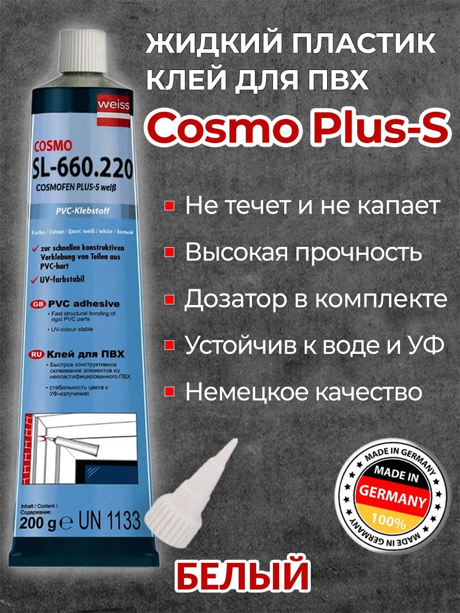 Cosmo 660.220. Клей ПВХ Cosmofen Cosmo SL-660.220. Жидкий пластик- PVC Cosmofen бел. 200 Гр SL-660.220. Клей для ПВХ SL-660.220. Клей для ПВХ космофен.