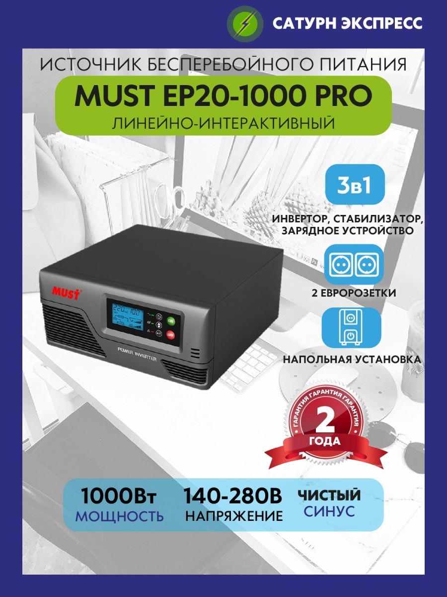 Ибп must ep20 1000 pro