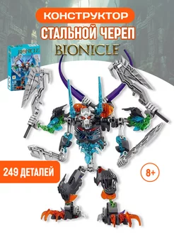 Конструктор Бионикл BIONICLE Трансформер Стальной череп