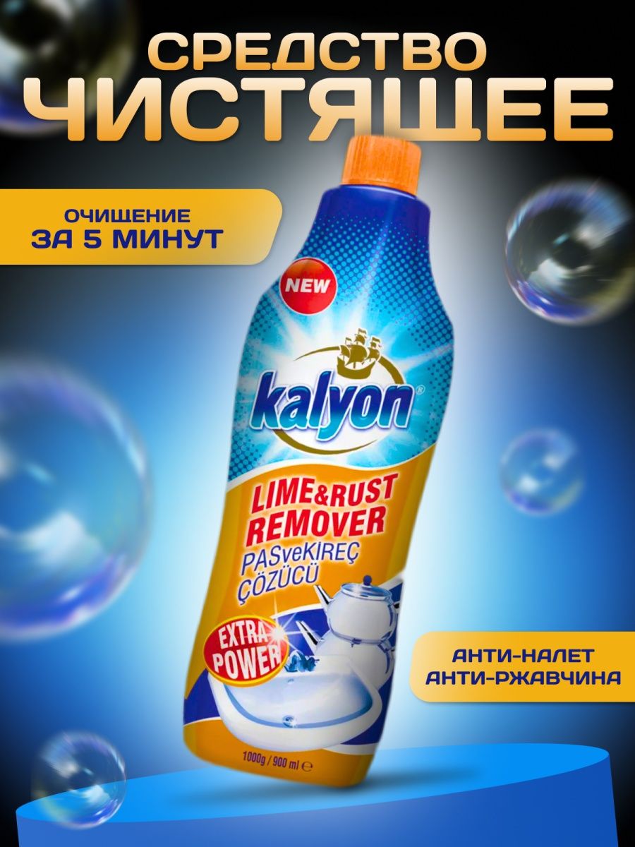 Kalyon lime rust remover купить фото 102