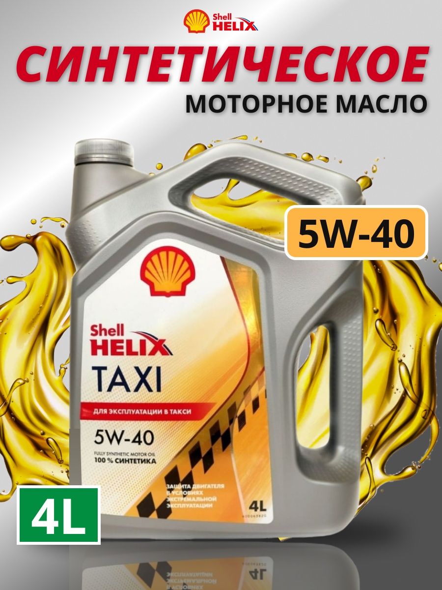 Shell Helix Taxi 5w-40. Shell Helix Taxi 5w-30. Моторное масло Shell Helix Taxi 5w-30 артикул. Shell Helix Taxi 5w-40 4l. Масло хеликс 5w40 отзывы