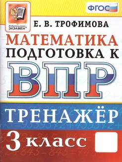 ВПР Математика 3 класс. Тренажер. ФГОС