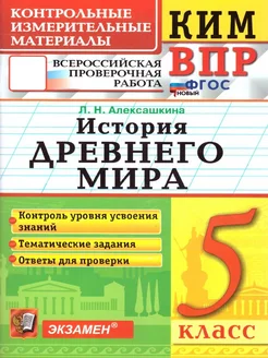 КИМ ВПР История древнего мира 5 класс. ФГОС